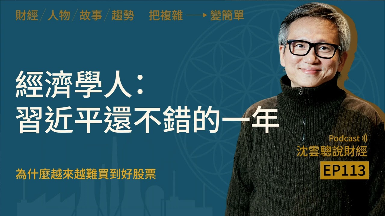 EP113｜經濟學人：習近平還不錯的一年──為什麼越來越難買到好股票？