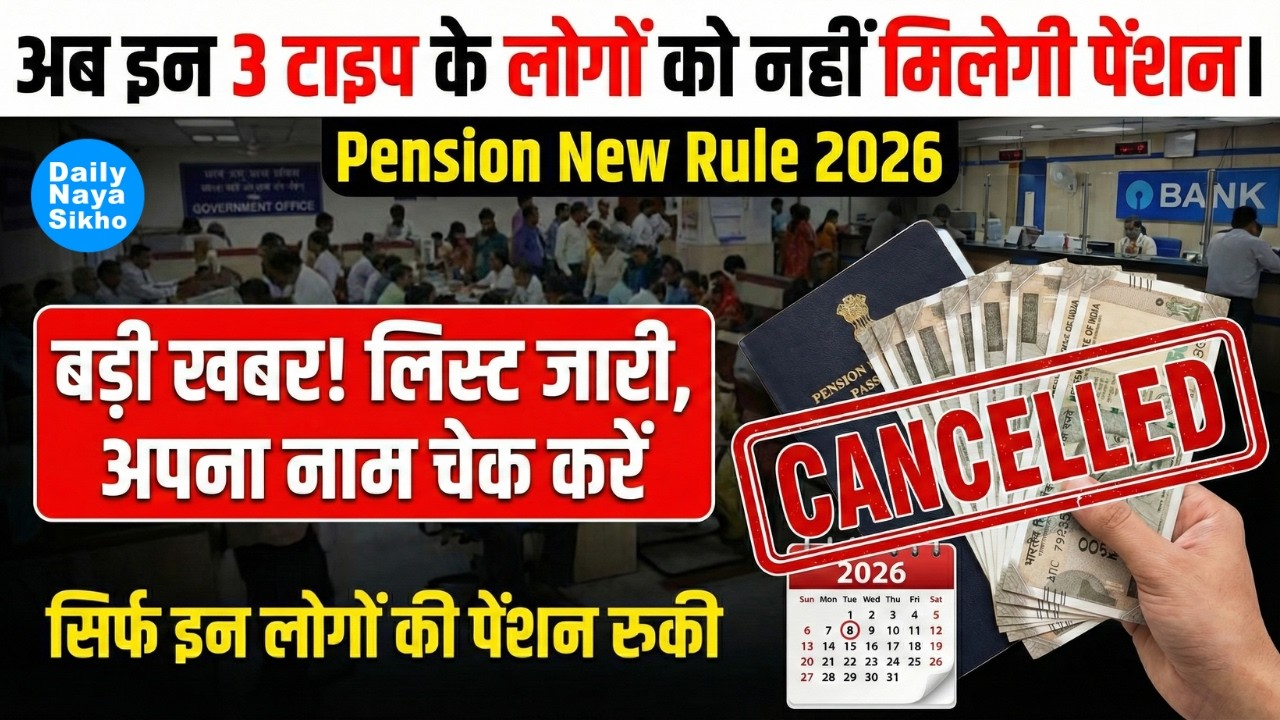 Pension New Rule 2026: अब इन 3 लोगों की पेंशन हुई बंद 😭 | List में अपना नाम चेक करें | Big Update