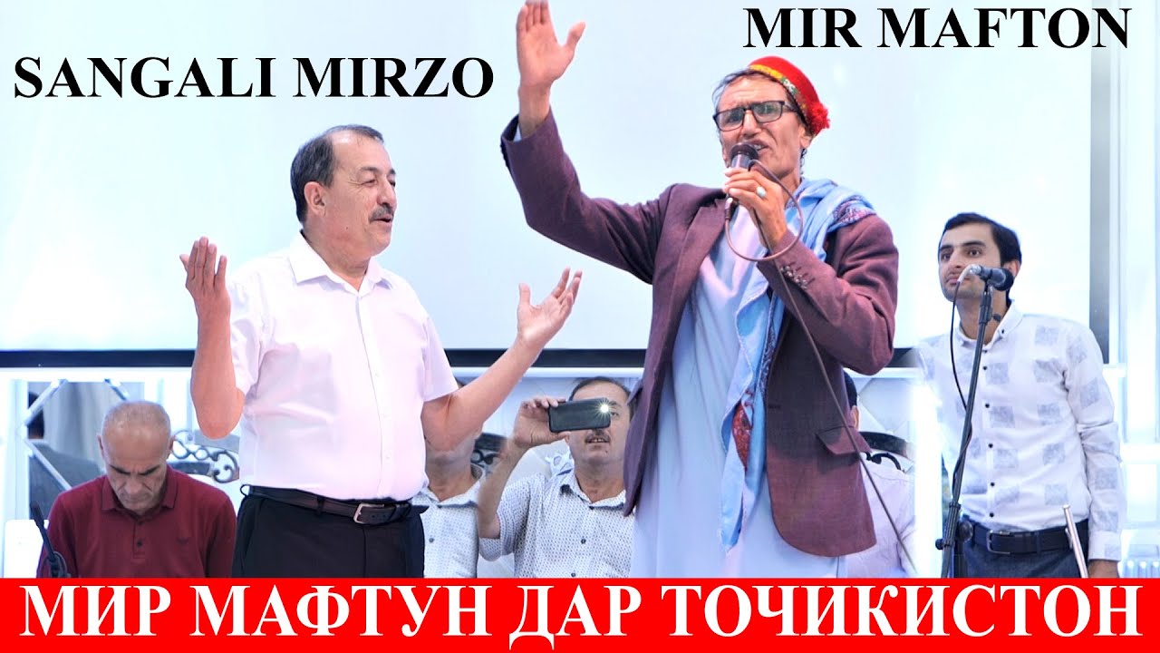 Мири Мафтун дар туй точикистон / MIR MAFTOON IN TAJIKISTAN مير مفتون في طاجيكستان