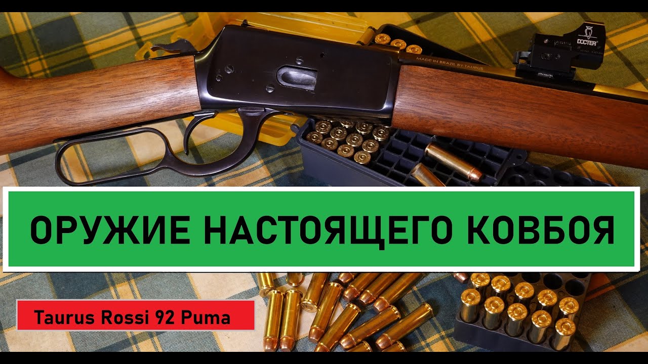 Taurus Rossi 92 Puma .38PL/.357 Mag. обзор.(Таурус Росси 92 Пума) Оружие настоящего ковбоя.