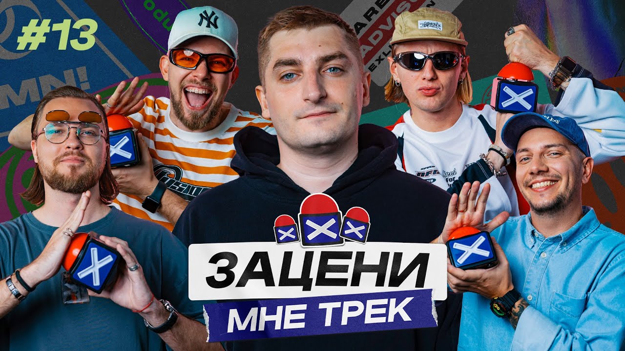 ЗАЦЕНИ МНЕ ТРЕК &ndash; ВЫПУСК 13 | Канги и КЕНТЫ СКВАД слушают Noisia, Martin Garrix, Camo & Krooked