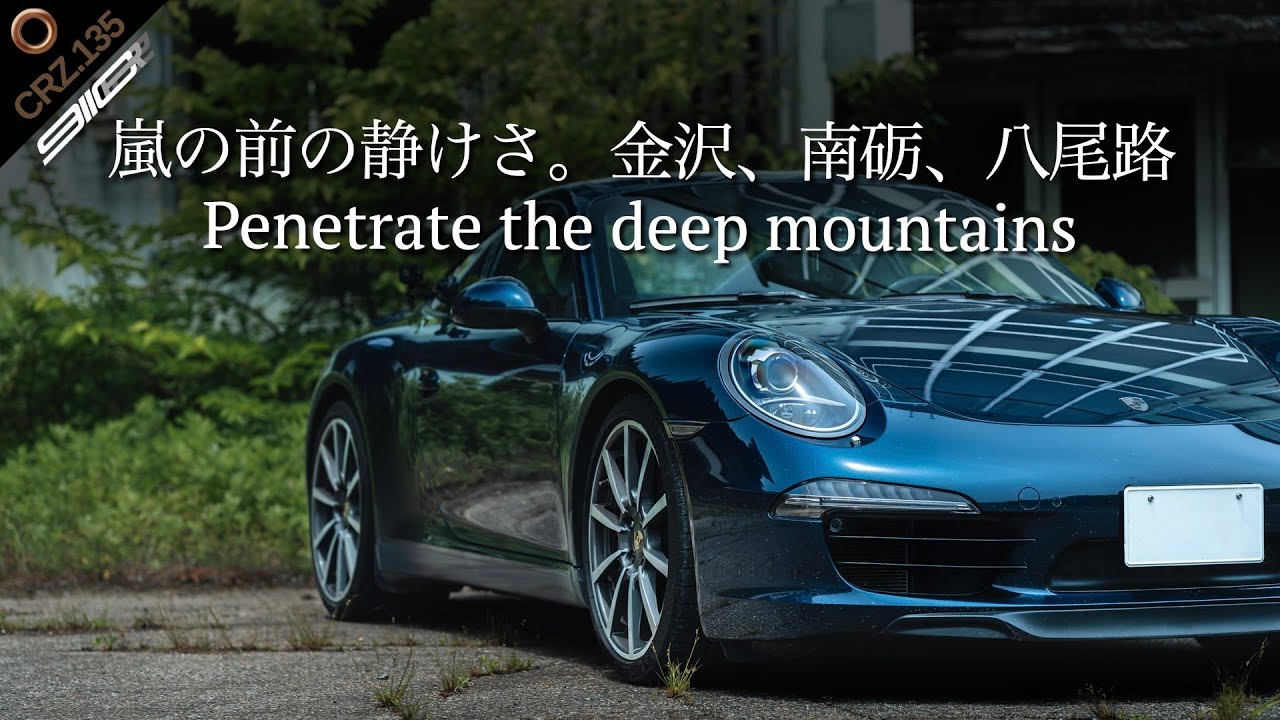 CRZ135 | 時の残酷さに思いを馳せ、壮絶に山深い地の国道を駆け、変わり行く景色を愛でる朝。【ポルシェ旅】【4K】
