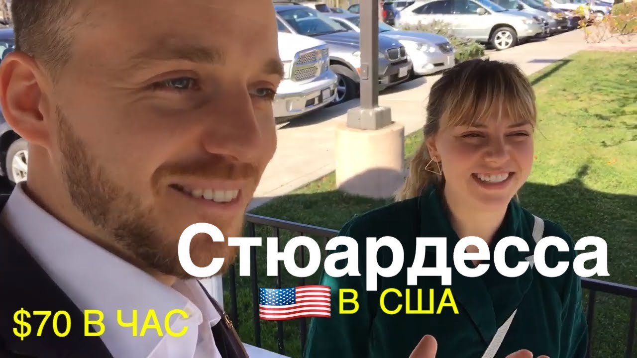 Какой Заработок Стюардессы в США? Плюсы и Минусы Работы.