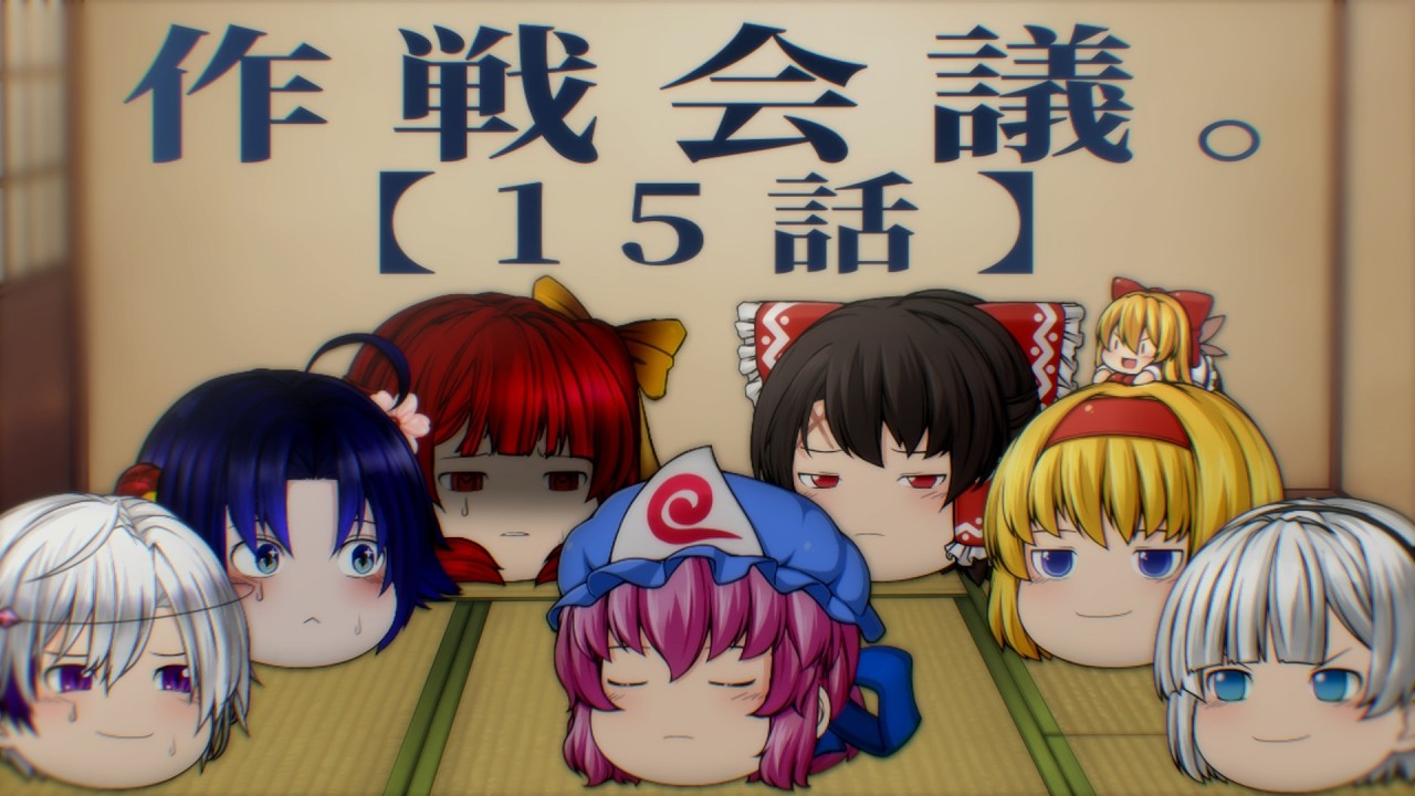 【ゆっくり茶番劇】15話：作戦会議。【第1節】