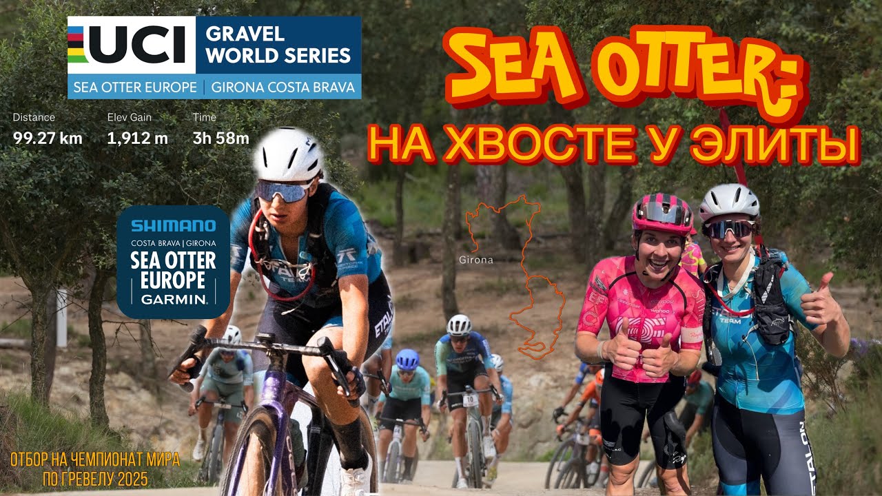 SEA OTTER GIRONA: НА ХВОСТЕ У ЭЛИТЫ | CHASING ELITE WOMEN