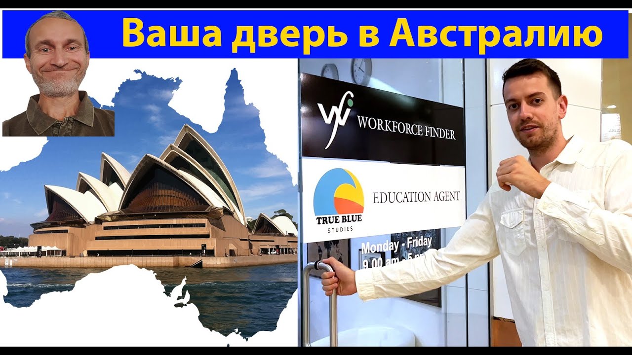 Учеба и работа в Австралии для всех. (видео 607)