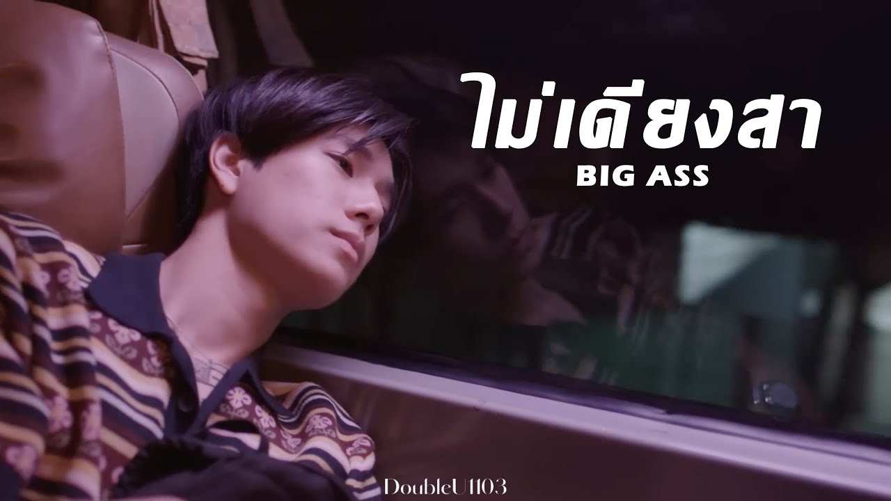 [OPV] ไม่เดียงสา BIG ASS - ปาล์มหนึ่งเดียว | เพื่อนายแค่หนึ่งเดียว Never Let Me Go