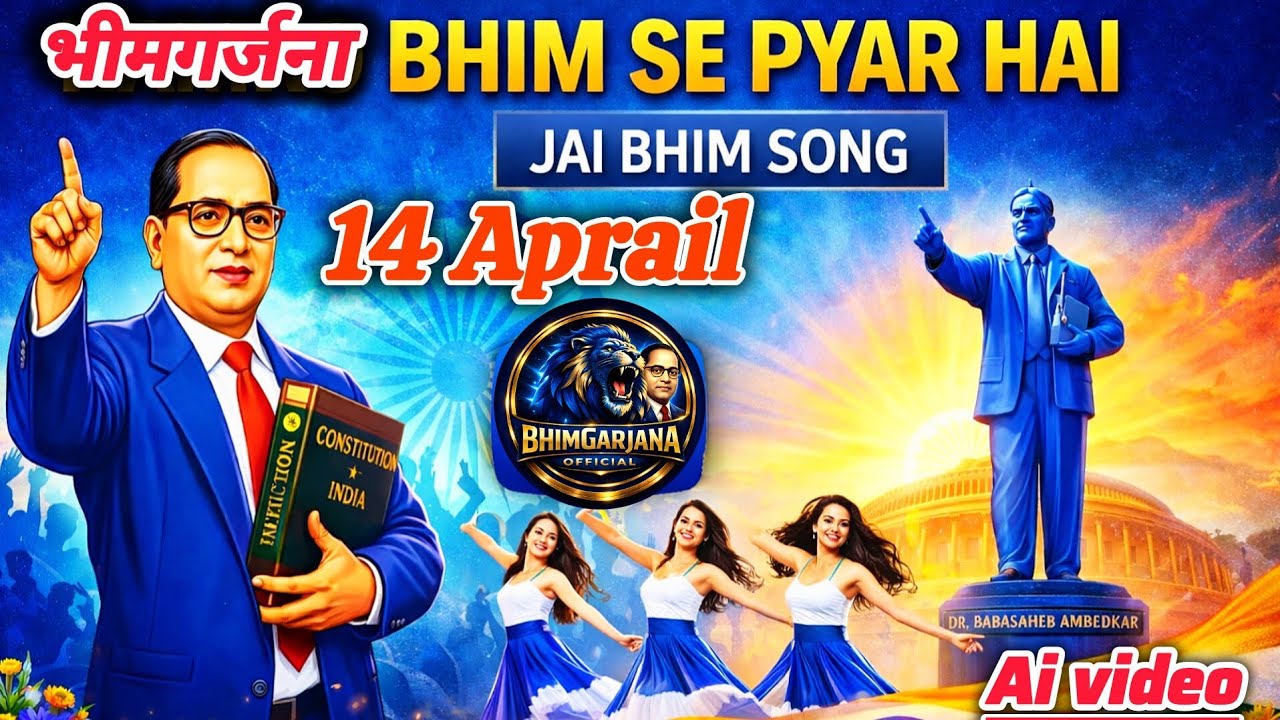 भीम से प्यार है 💞| 14 अप्रैल भीम जयंती स्पेशल | Bhim Song 2026 | Jai Bhim Song | Dr BR Ambedkar 