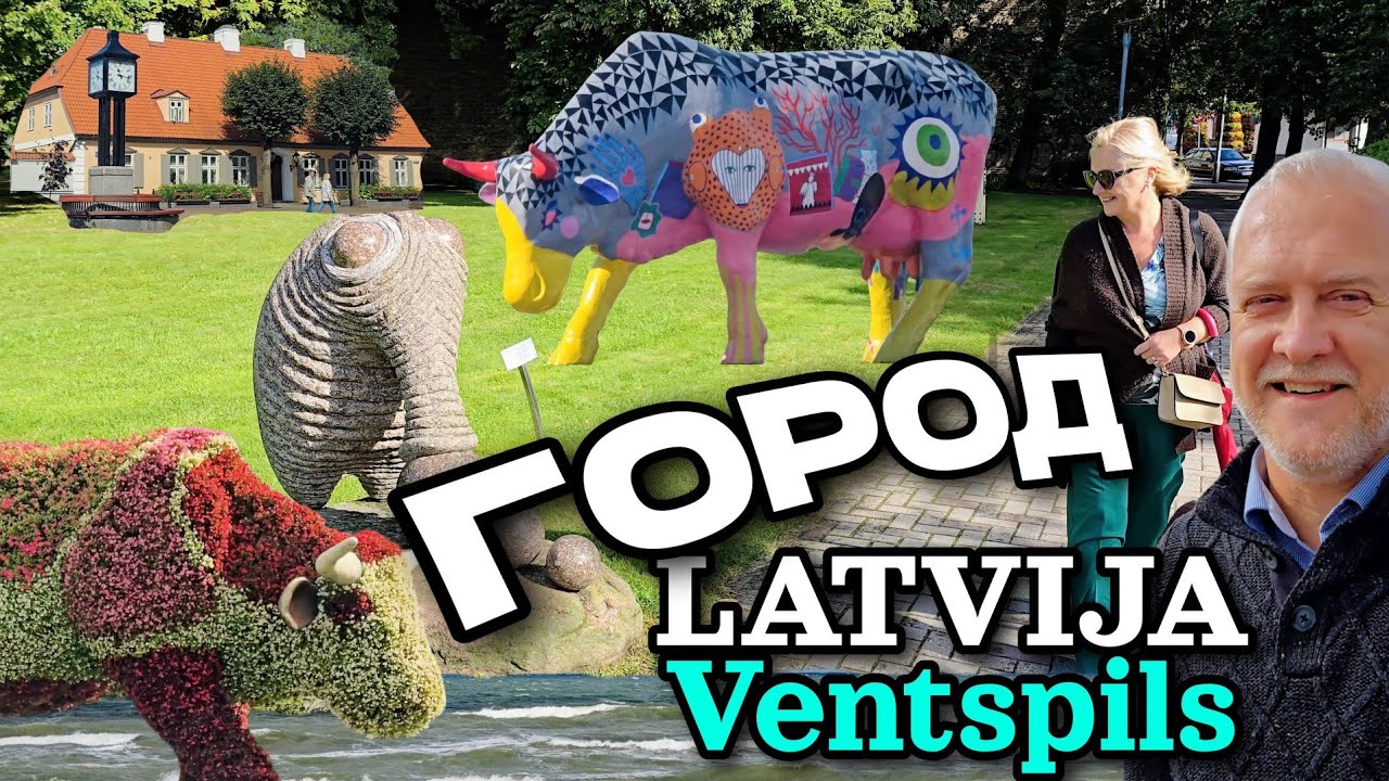 Город Вентспилс, Латвия. 23 августа. Прогулка. Катаемся по городу | Ventspils, Latvija