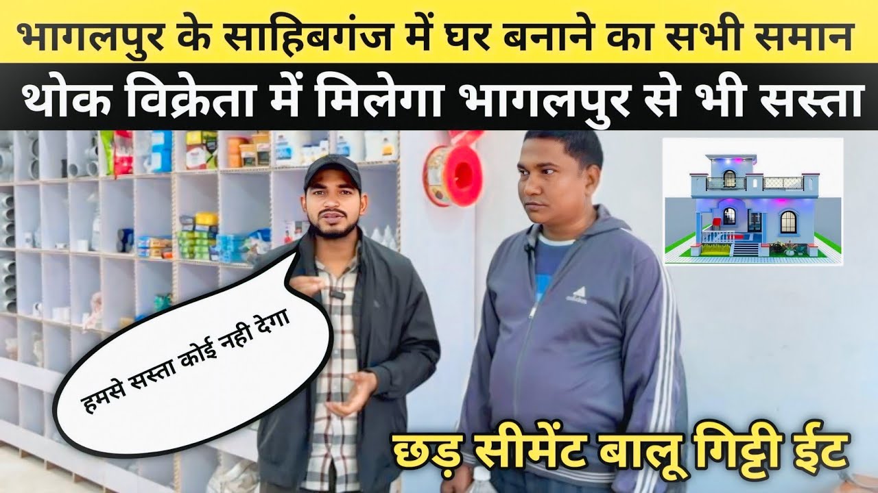 भागलपुर के साहिबगंज में खुल सोहम उद्योग। यहां घर बनाने का सभी सामान मिलेगा थोक विक्रेता।#bhagalpur 