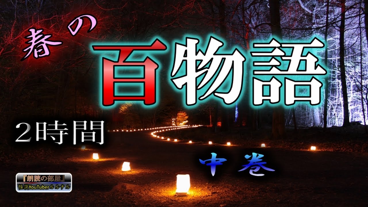 【怖い話】 ルルナル 春の百物語 中巻 【怪談,睡眠用,作業用,朗読つめあわせ,オカルト,ホラー,都市伝説】