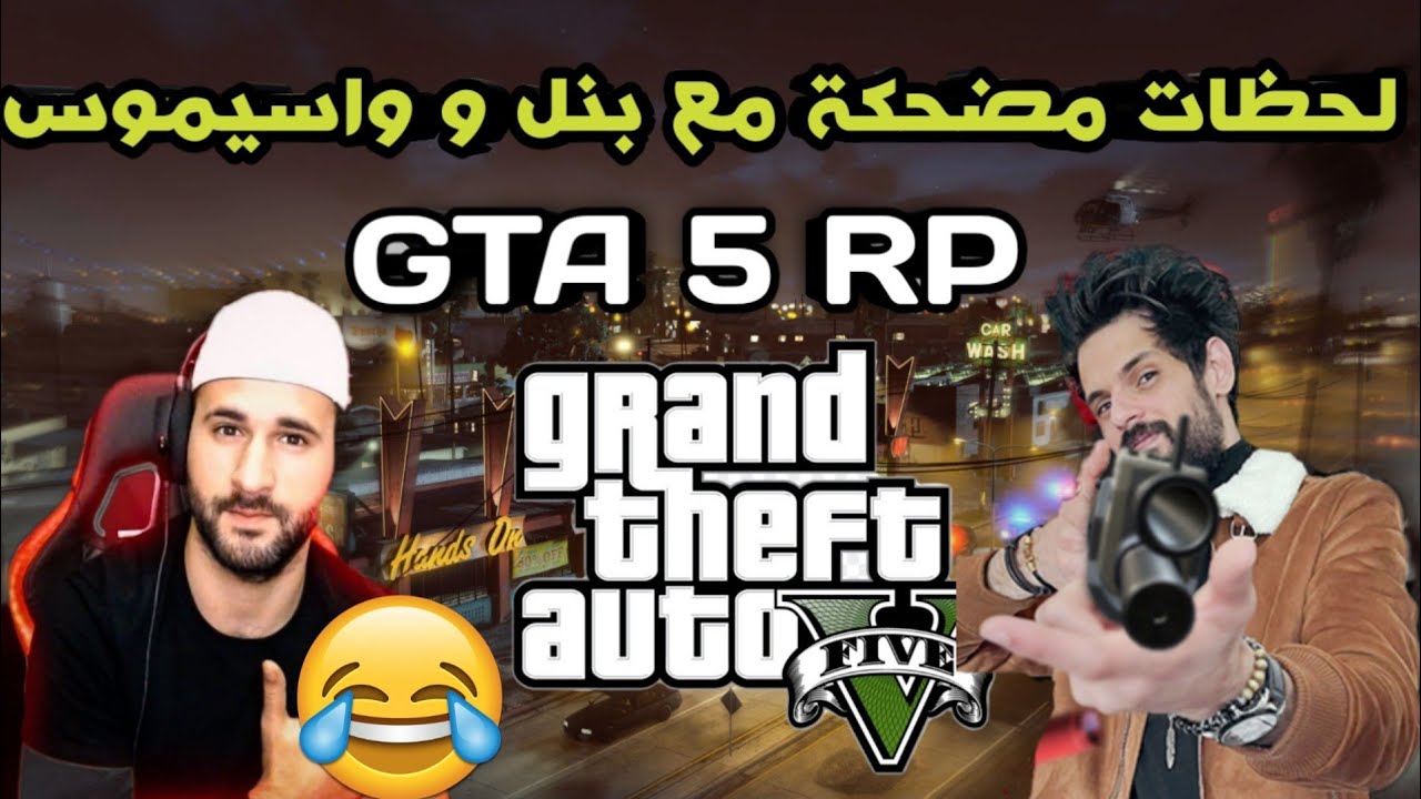لحظات الأكشن مع BNL و Wassimos 😂 🤣 GTA 5 RP