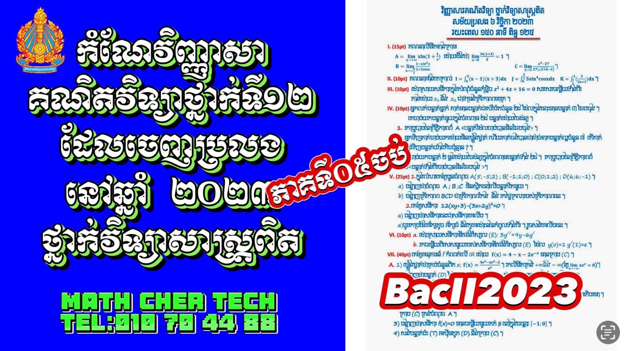កំណែវិញ្ញាសាបាក់ឌុប ២០២៣ ភាគទី៥ចប់ (ពន្យល់ច្បាស់ៗចំទិសដៅ ងាយយល់ ឆាប់ចេះ)
