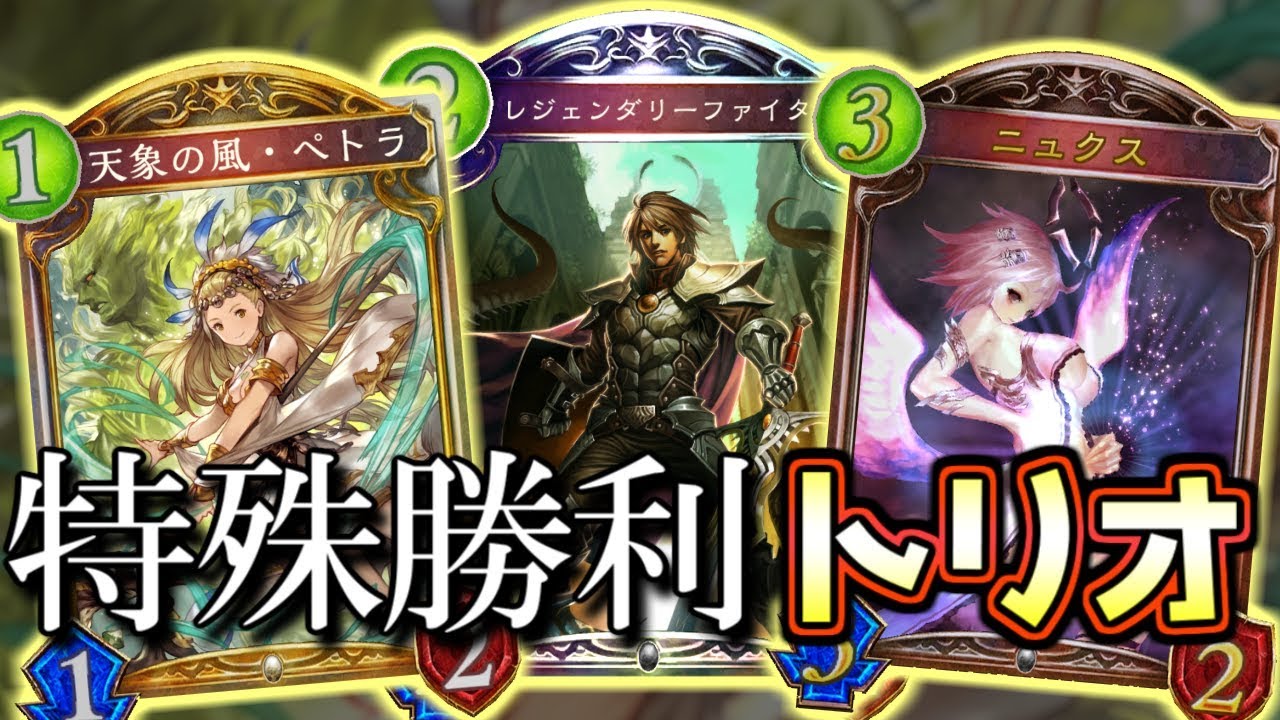 【シャドウバース】3枚揃えば特殊勝利!! ペトラビショップ【Shadowverse】