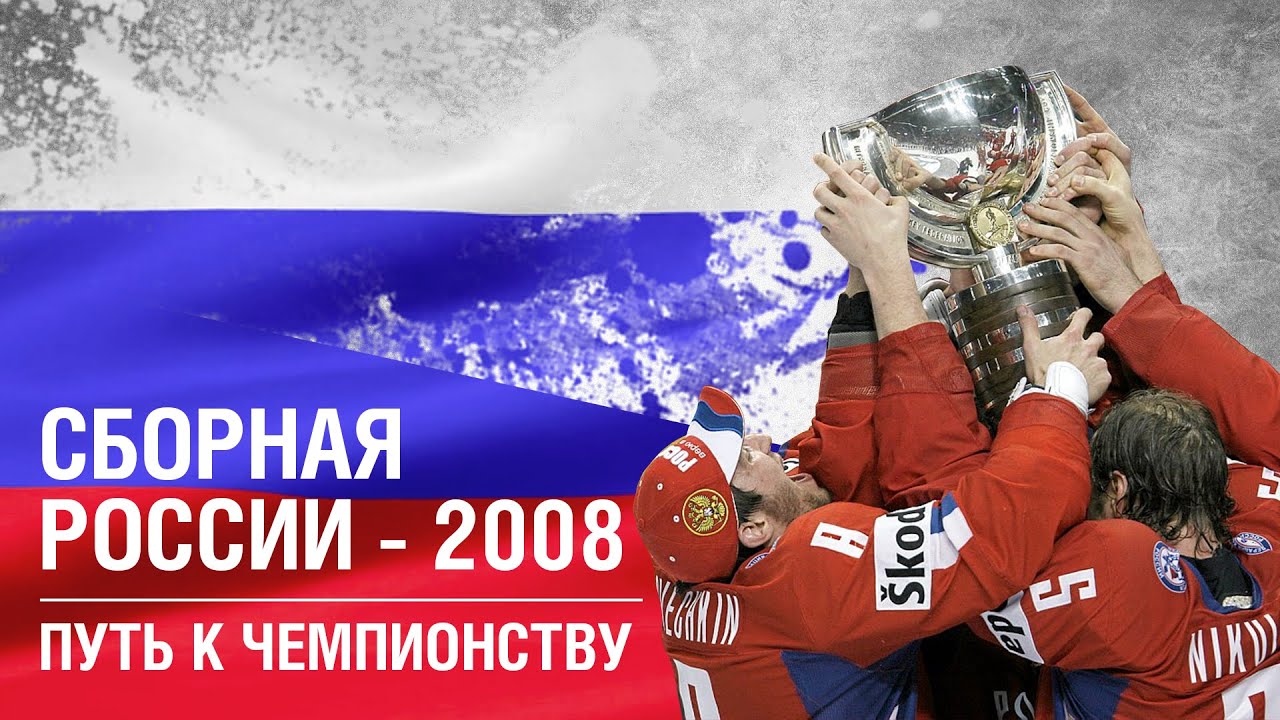 Сборная России - 2008 - Чудо Квебека | ДримТим