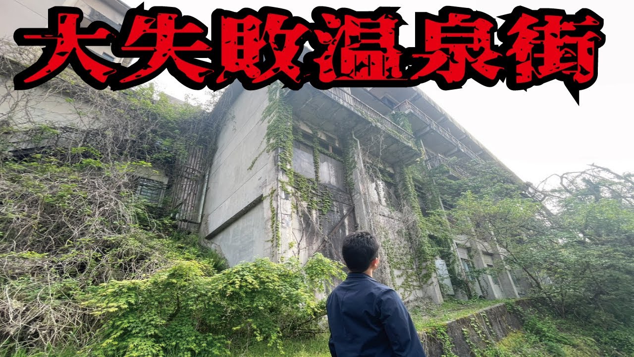 【バブル遺産】観光客が消えた石川県の温泉街の姿。1300年の歴史を台無しにしてしまった加賀市山代温泉の現在とは