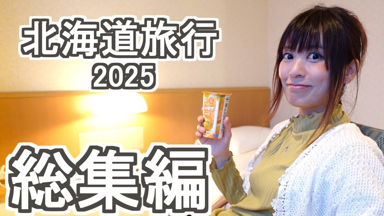 【北海道】2025北海道旅行 総集編