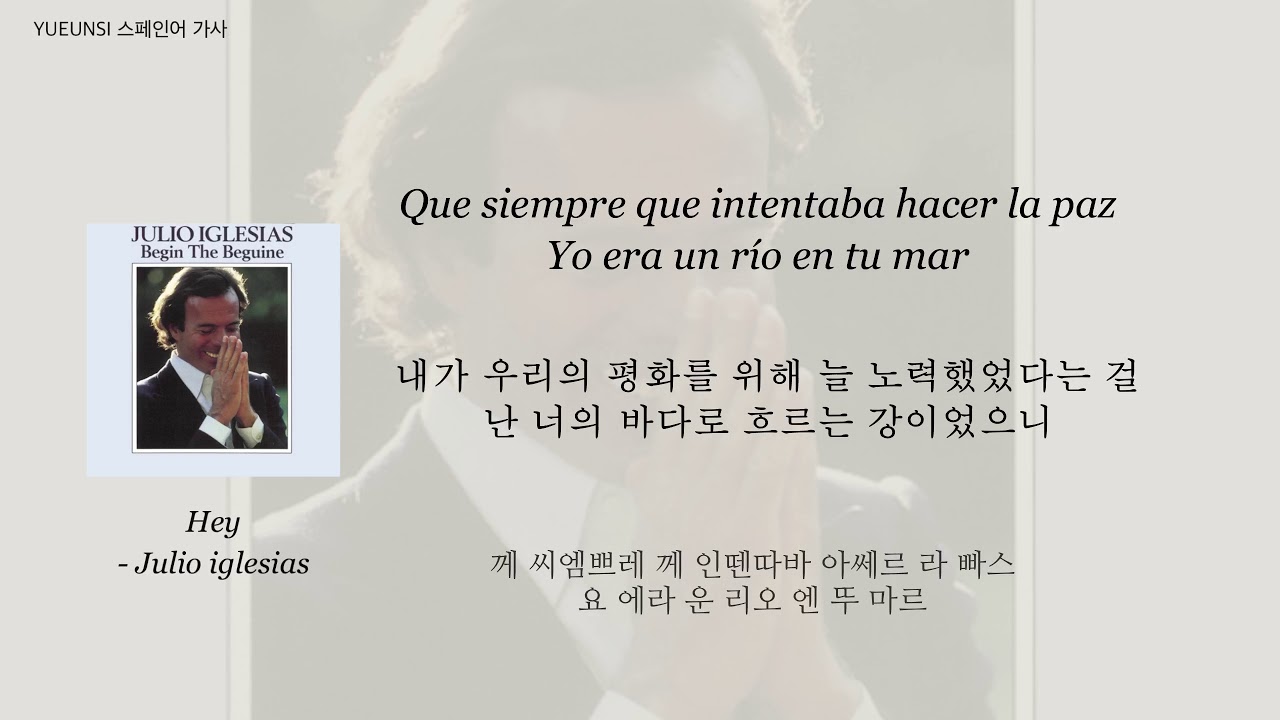 훌리오 이글레시아스- Hey! 스페인어ver.해석/가사 Julio iglesias