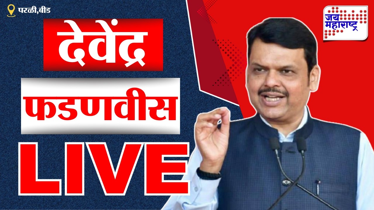 CM Devendra Fadnavis LIVE | परळीतून मुख्यमंत्री देवेंद्र फडणवीस लाईव्ह | Munde | Jai Maharashtra