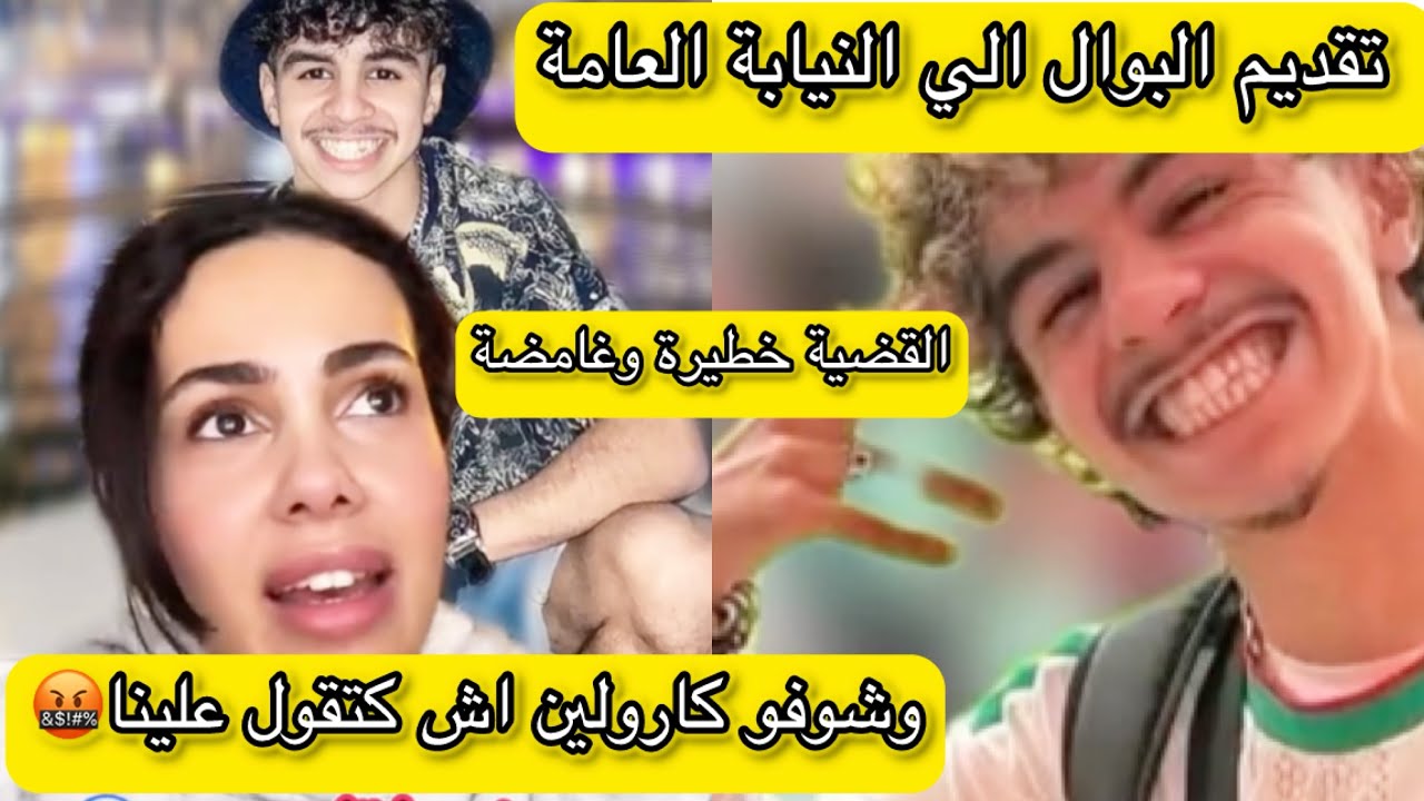 تقديم البوال رؤوف 🇩🇿الى النيابة العامة وكارولين سخن عليها راسها🤬