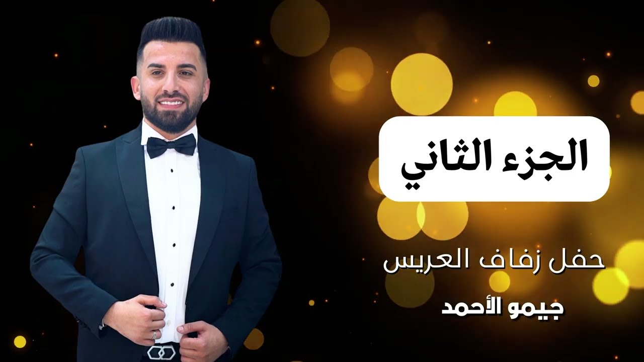 أفراح عشيرة الكراد حفل زفاف العريس جيمو الأحمد أحيا الحفل باقة من نجوم طرب // تركيا_ إسطنبول  ج2