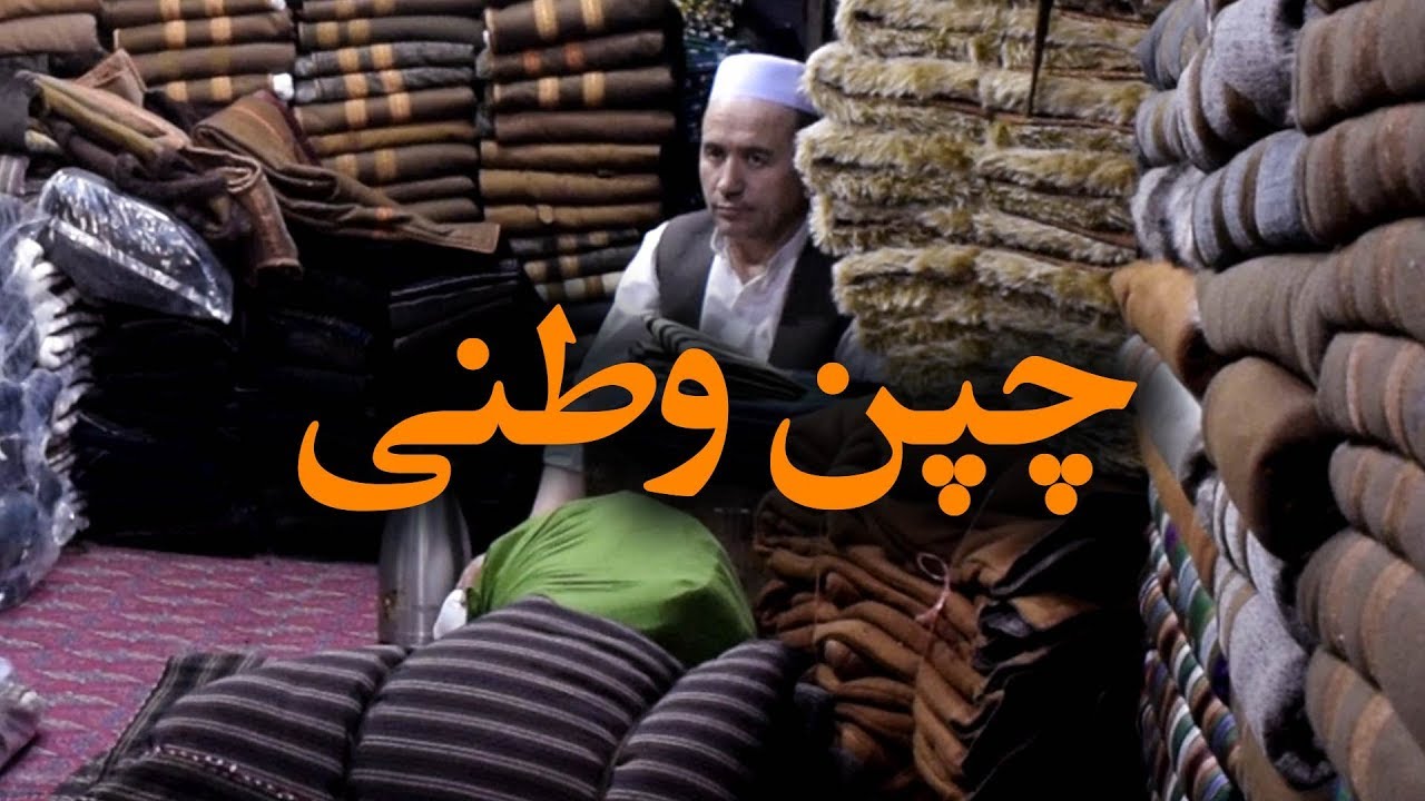چپن فروشی در مزارشریف - آریانا مزارشریف