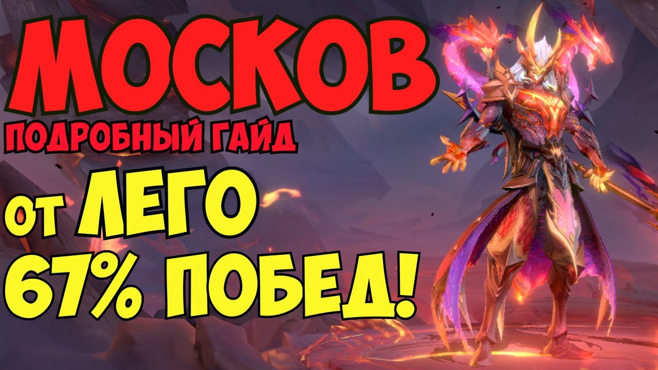 ЛУЧШИЙ ГАЙД НА МОСКВУ (от Лего)! Как играть на Москве? | Mobile Legends