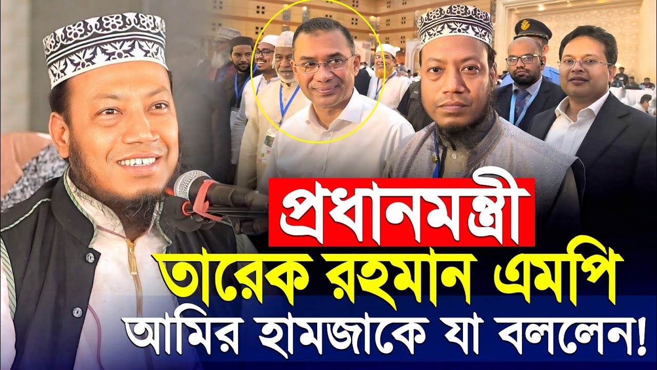 প্রধানমন্ত্রী তারেক রহমান এমপি আমির হামজাকে যা বললেন | আমির হামজা নতুন ওয়াজ ২০২৬ | mufti amir hamza