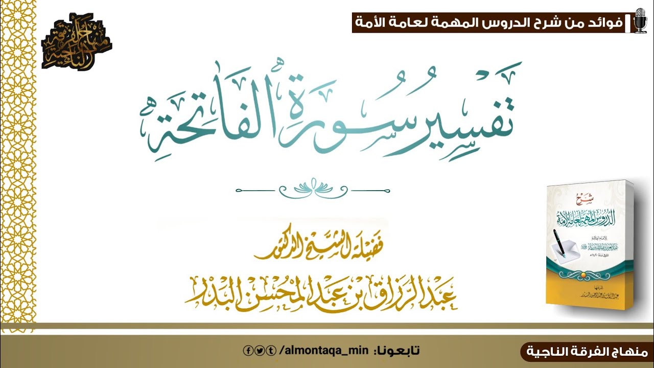 تفسير ميسر لسورة الفاتحة للشيخ عبد الرزاق البدر حفظه الله