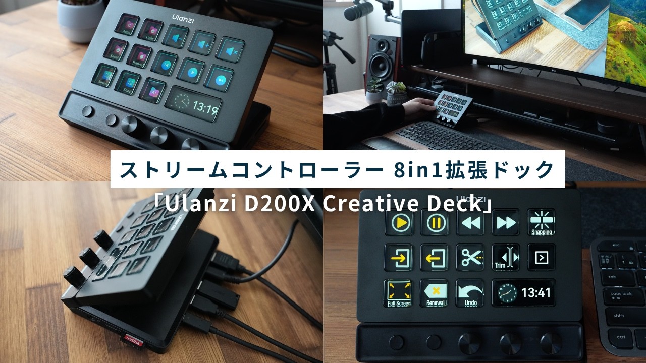 デスク周りが超進化！ドッキングステーション付き14個ボタンの左手デバイス／Ulanzi D200X Creative Deck