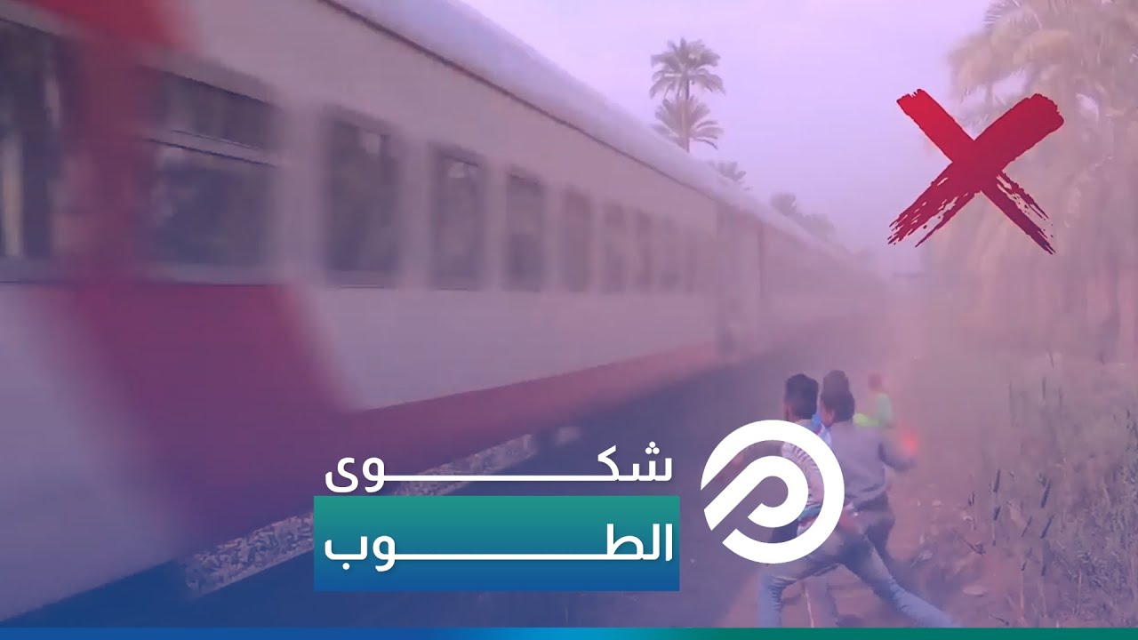 ظاهرة قبيحة.. لماذا يرشق الأطفال القطارات بالحجارة؟
