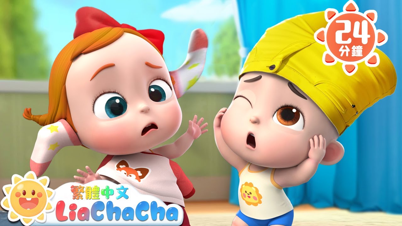 哎呀！脫不下來啦 | 啟蒙教育 | 國語童謠 | 人氣兒歌 | LiaChaCha 依娜和恰恰 - 繁體中文 - 兒歌童謠