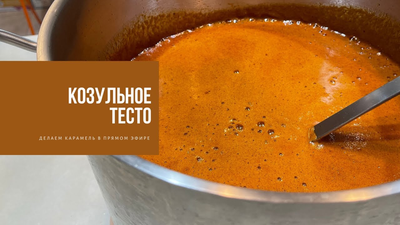 КОЗУЛЬНОЕ ТЕСТО | делаем карамель в прямом эфире