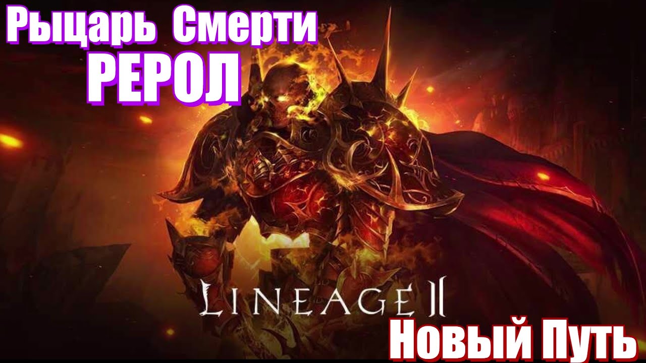 🔥Lineage 2 main🔥 Рерол в Рыцаря Смерти 🔥 - Свапнул своего танка в Dk🔥