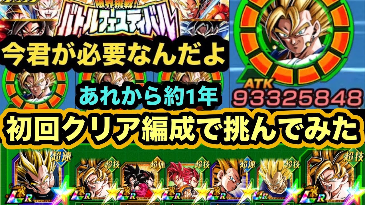あれから約1年、バトルフェスティバル初クリア編成で再び挑んでみた！【ドッカンバトル】【Dragon Ball Z Dokkan Battle】
