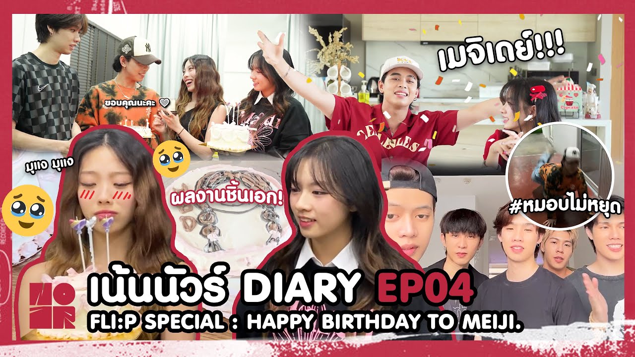 เน้นนัวร์  DIARY EP 04 : FLI:P SPECIAL : HAPPY BIRTHDAY TO MEIJI  (#หมอบไม่หยุด)