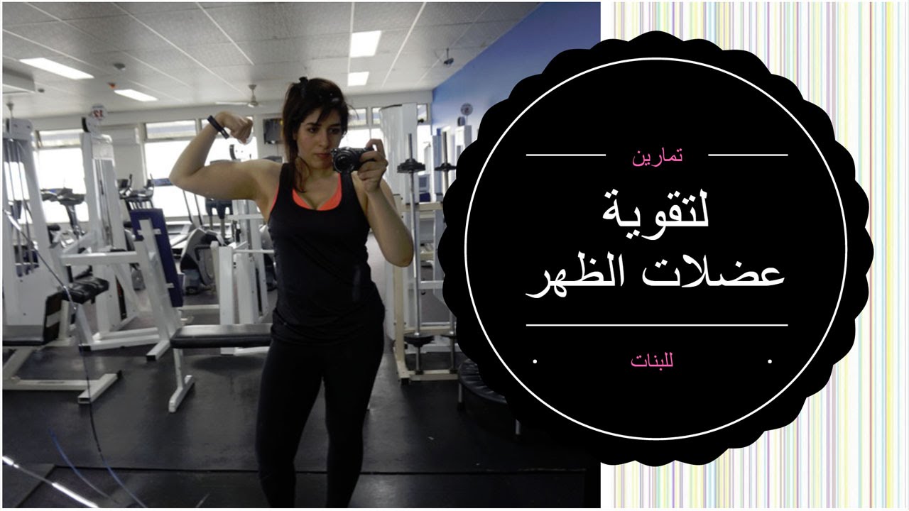 تمارين لتقوية عضلات الظهر للبنات back workout