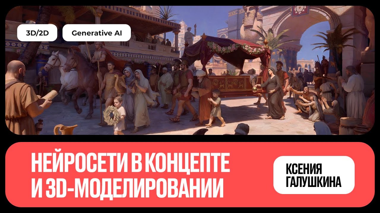 Нейросети в концепте и 3D-моделировании [ChatGPT, Hunyuan 2.5] — Ксения Галушкина, Павел Голубев