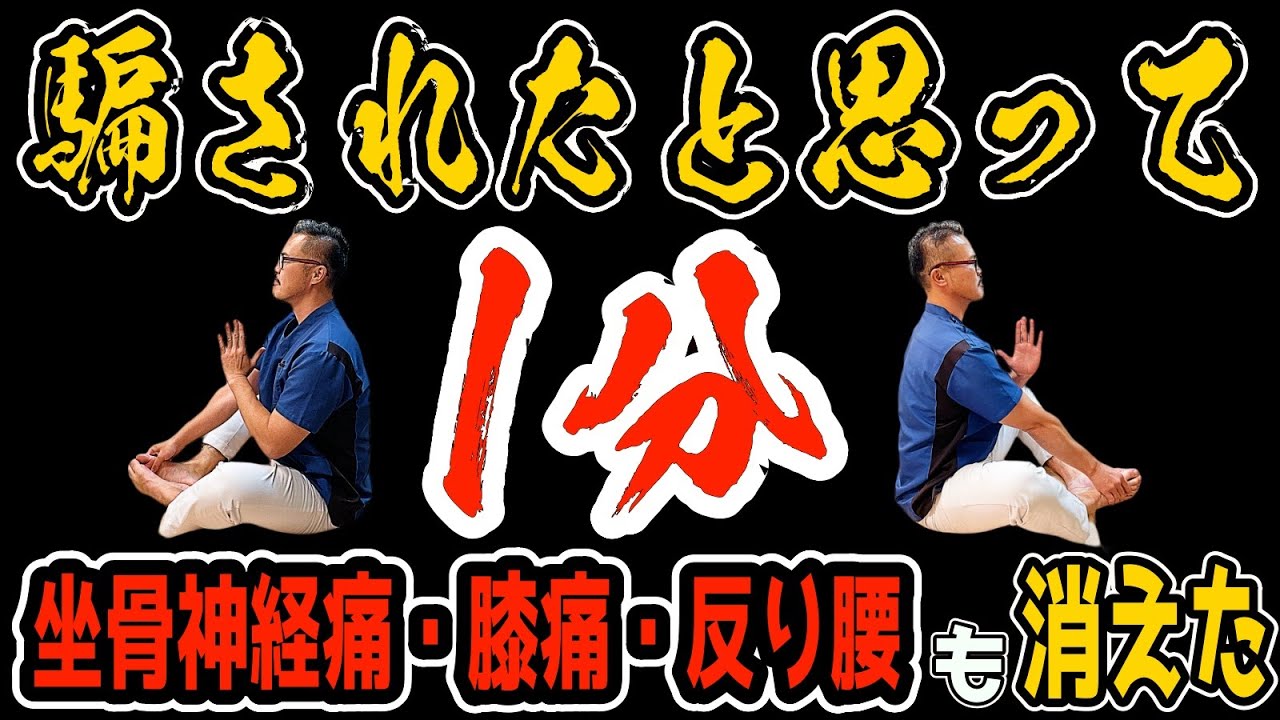 【騙されたと思って】以外な原因の隠れ反り腰を座禅足で解消し坐骨神経痛 ・膝痛・反り腰も解消！