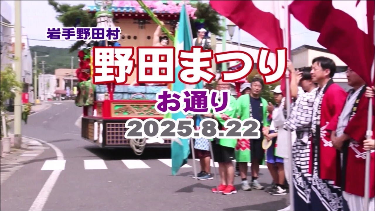 いわて 野田まつり「お通り」2025（きてきて久慈市）