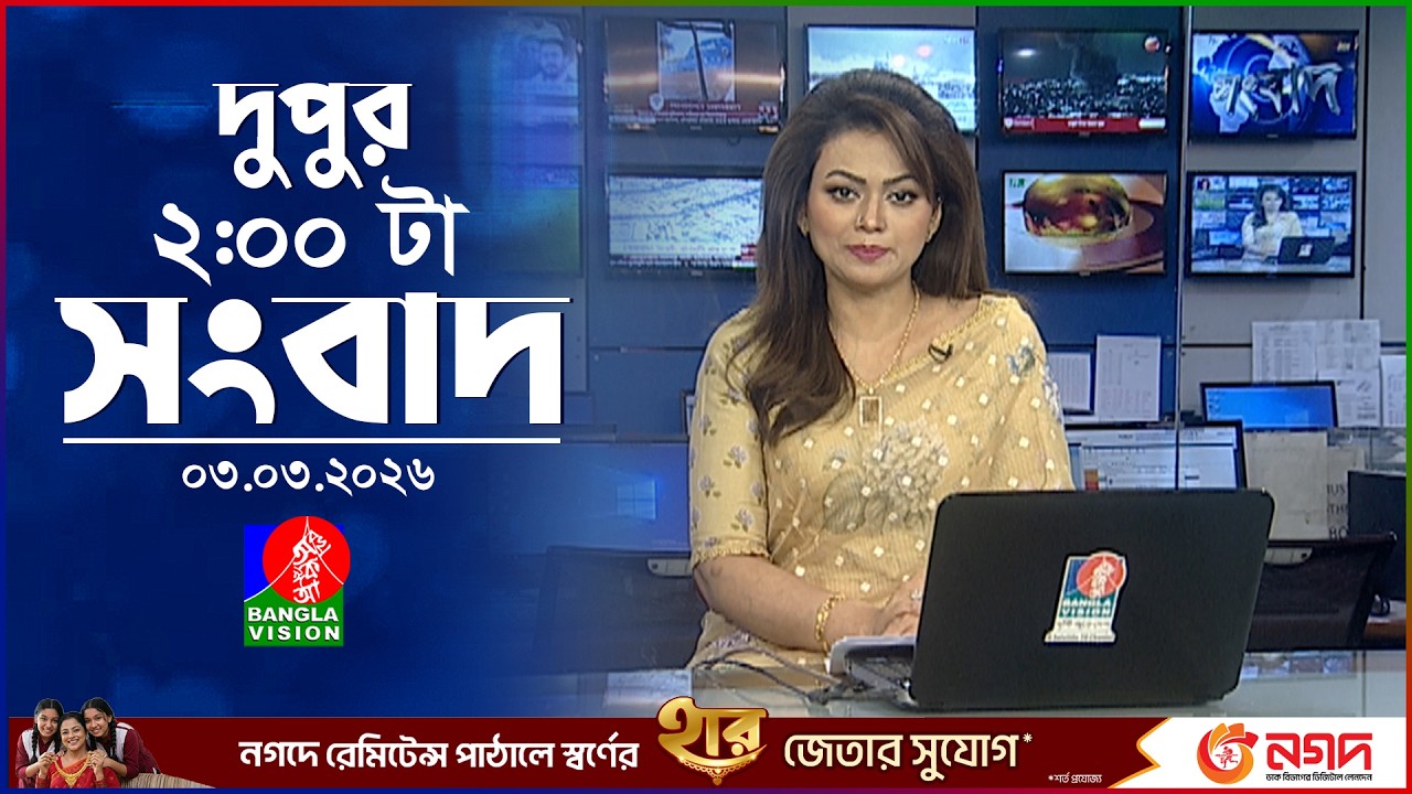 দুপুর ০২ টার বাংলাভিশন সংবাদ | ০৩ মার্চ ২০২৬  | BanglaVision 2 PM News Bulletin 03 Mar 2026