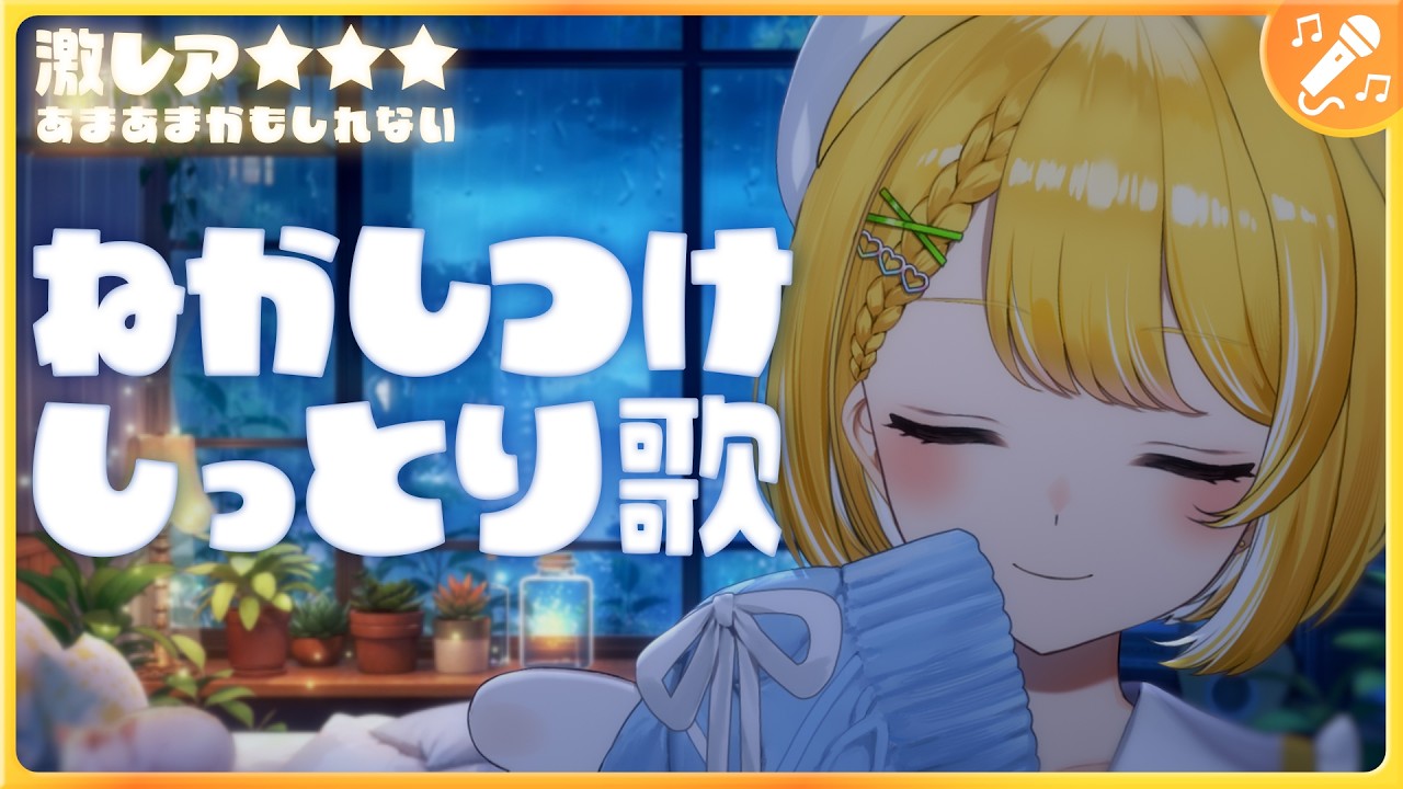 【おやすみ歌枠】あまあまかもしれない睡眠用しっとり歌枠【#黄白レモ /ぶいじだい/歌枠】