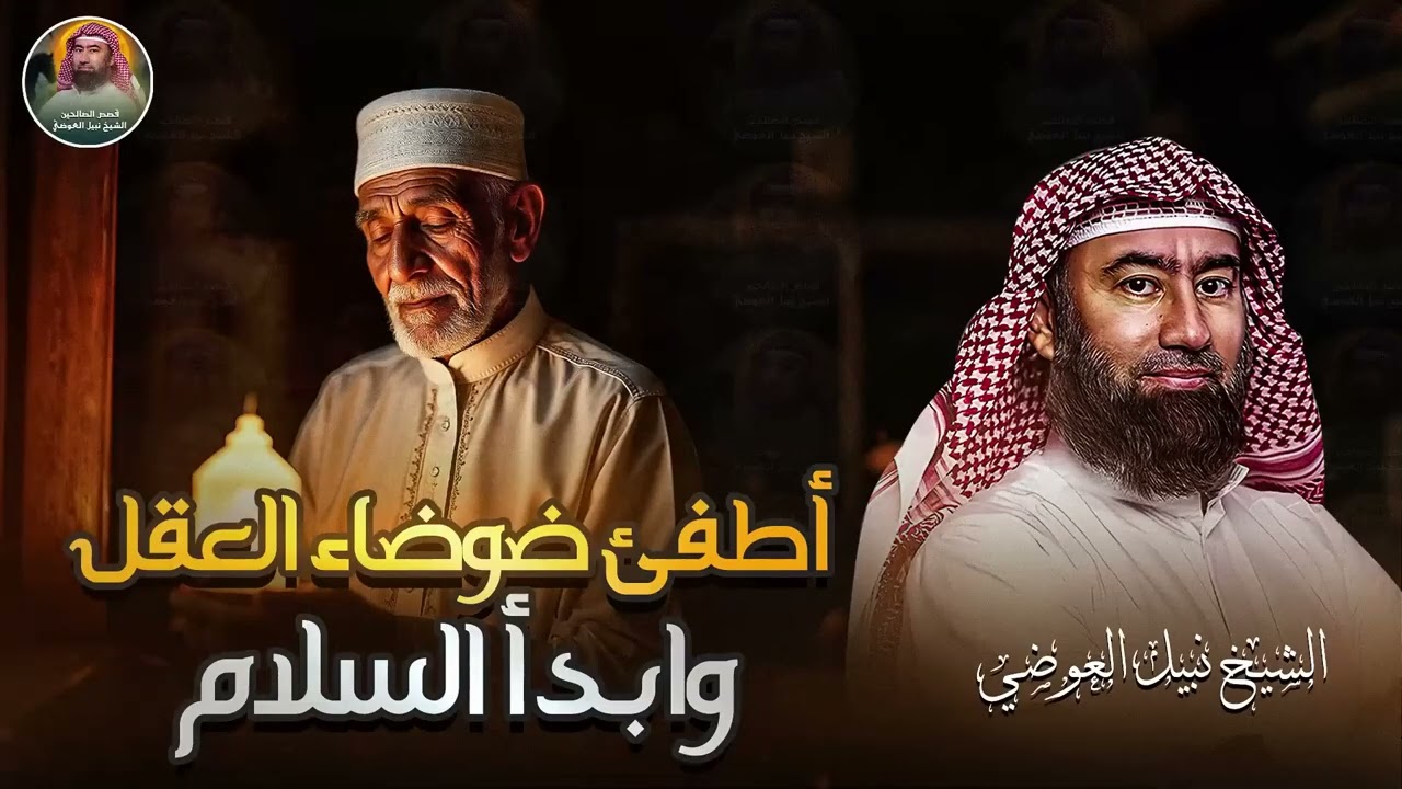 استرخي ريّح بالك | اترك القلق وتخلّص من التوتر والمخاوف وارجع الطمأنينة لقلبك   الشيخ نبيل العوضي