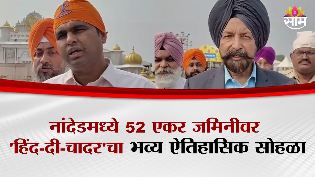 नांदेडमध्ये 52 एकर जमिनीवर 'हिंद-दी-चादर'चा भव्य ऐतिहासिक सोहळा | Nanded Hind Di Chadar
