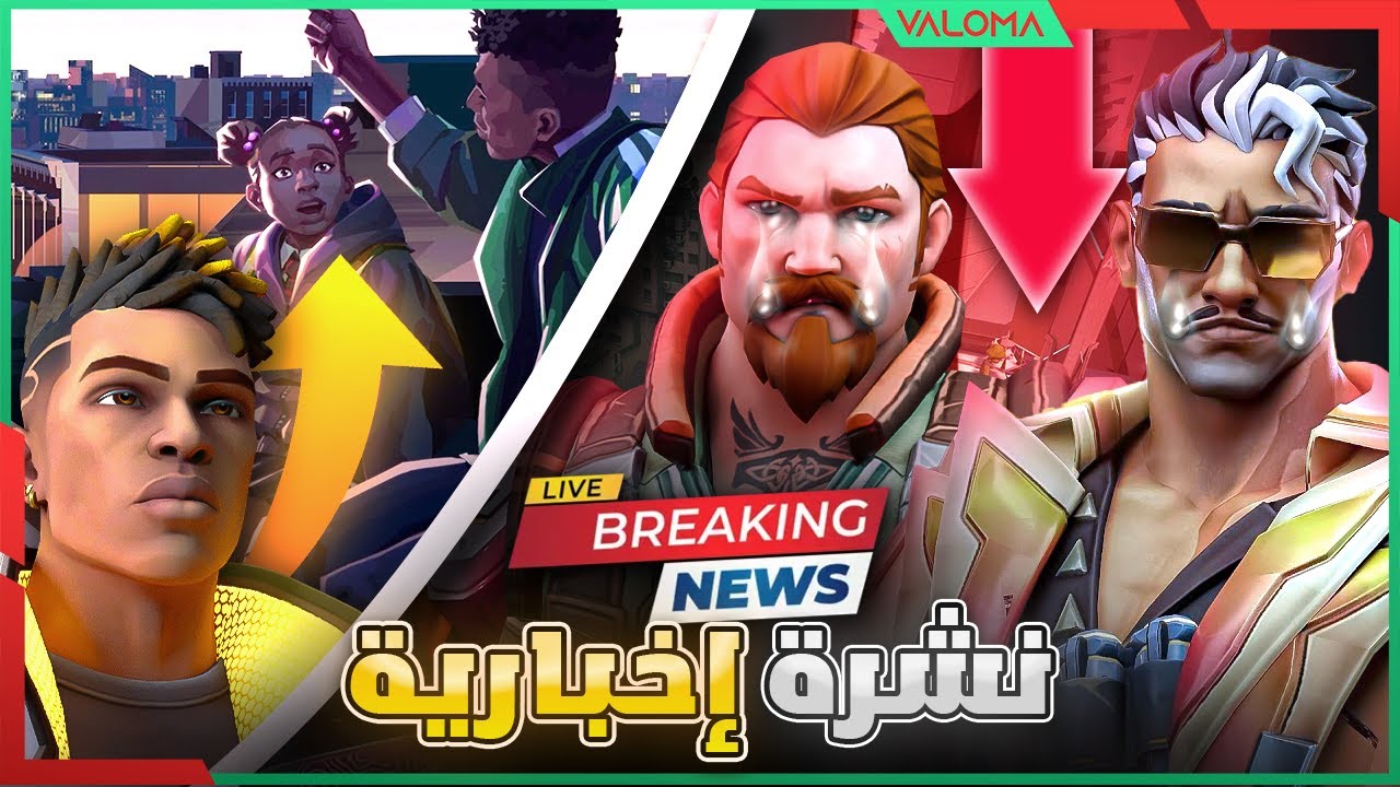 VALORANT NEWS تغييرات الباتش الجديد 10.09 بريتش وتيخو الله يرحمهم وأخت فينيكس ، والجديد كامل
