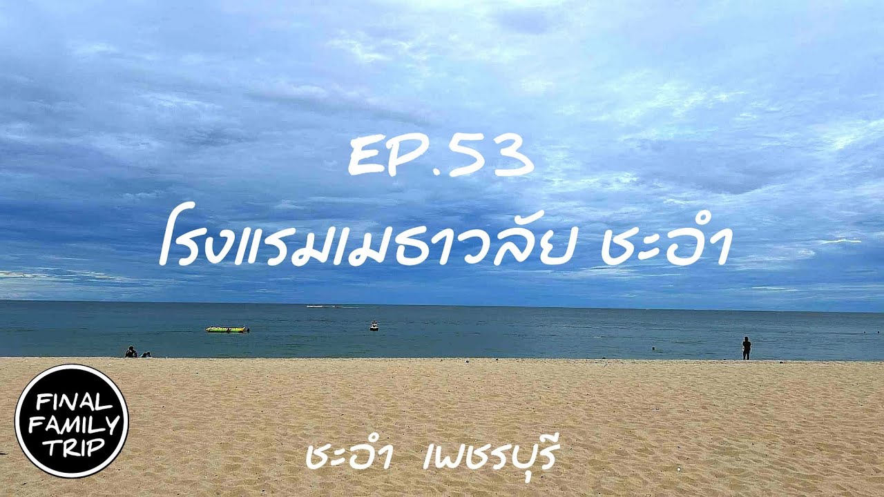 EP.53 โรงแรมเมธาวลัย / Methavalai Hotel / ชะอำ / เพชรบุรี / FINAL​ FAMILY TRIP