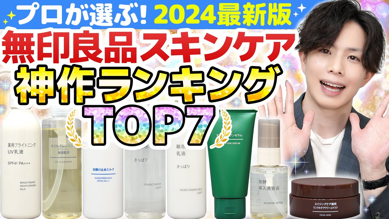 【無印の神スキンケア TOP7】これだけで美肌になれる！無印良品の『神作スキンケア』をランキングで発表します！【2024最新版】