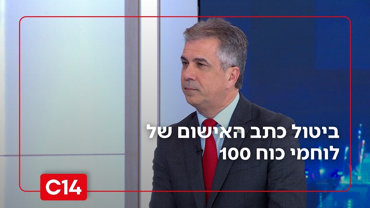 השר אלי כהן על ביטול כתב האישום של לוחמי כוח 100: 