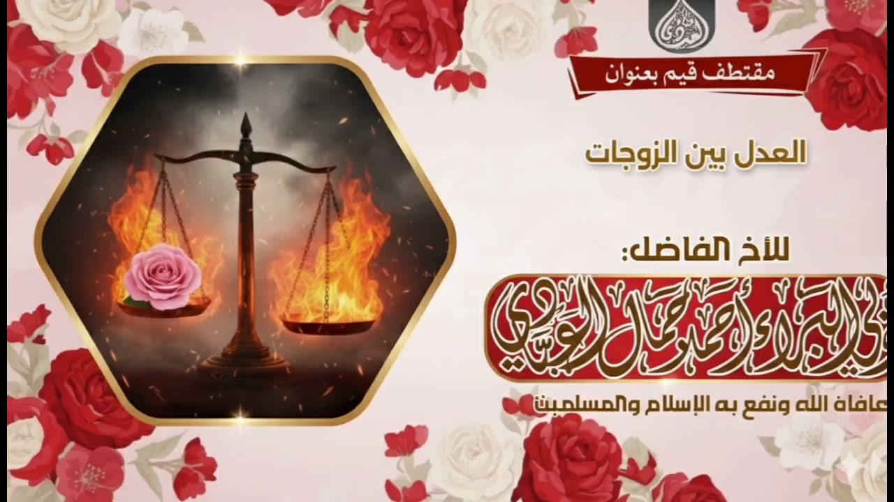 العدل بين الزوجات ياويلك من الله ياظالم للزوجات للداعية أحمد بن جمال العبادي 