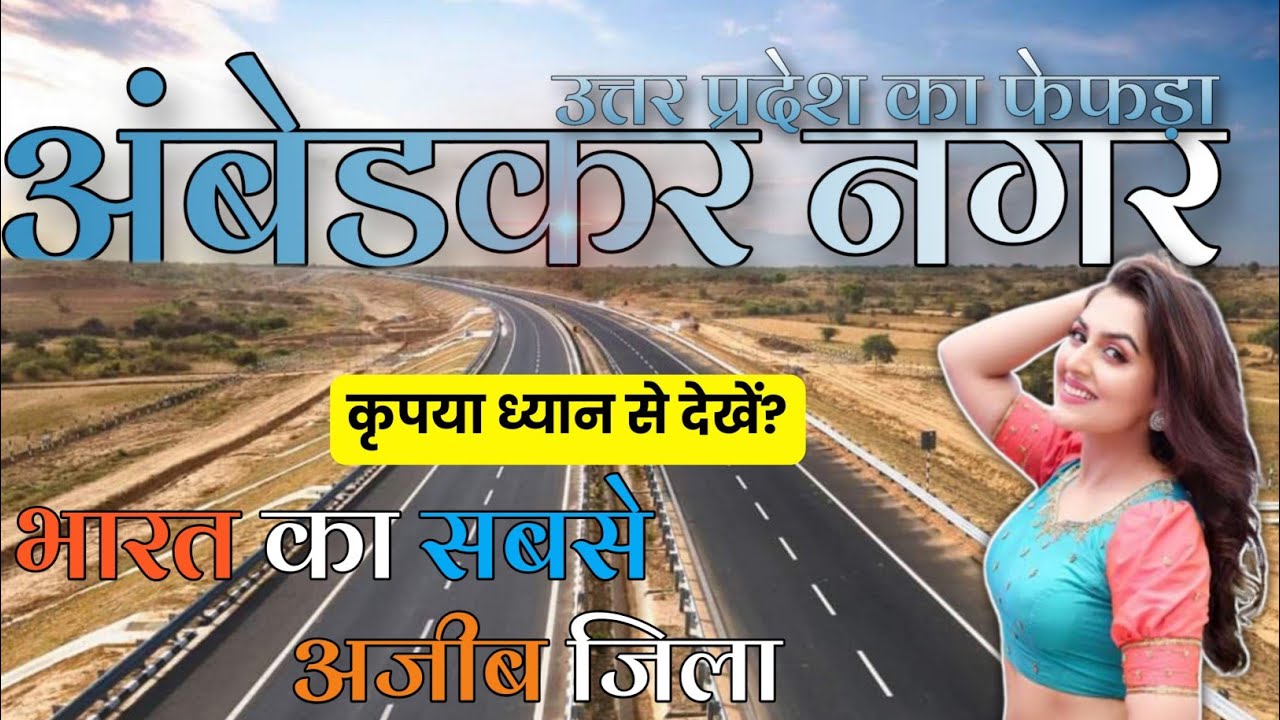 AMBEDKAR NAGAR DISTRICT UTTAR PRADESH | AMBEDKAR NAGAR AMAZING FACTS | AKBARPUR | UTTAR PRADESH |
